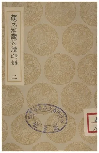 《顏氏家藏尺牘(附姓氏考)二》 作者:顏光敏 1935年  PDF下载-汉笺公版书
