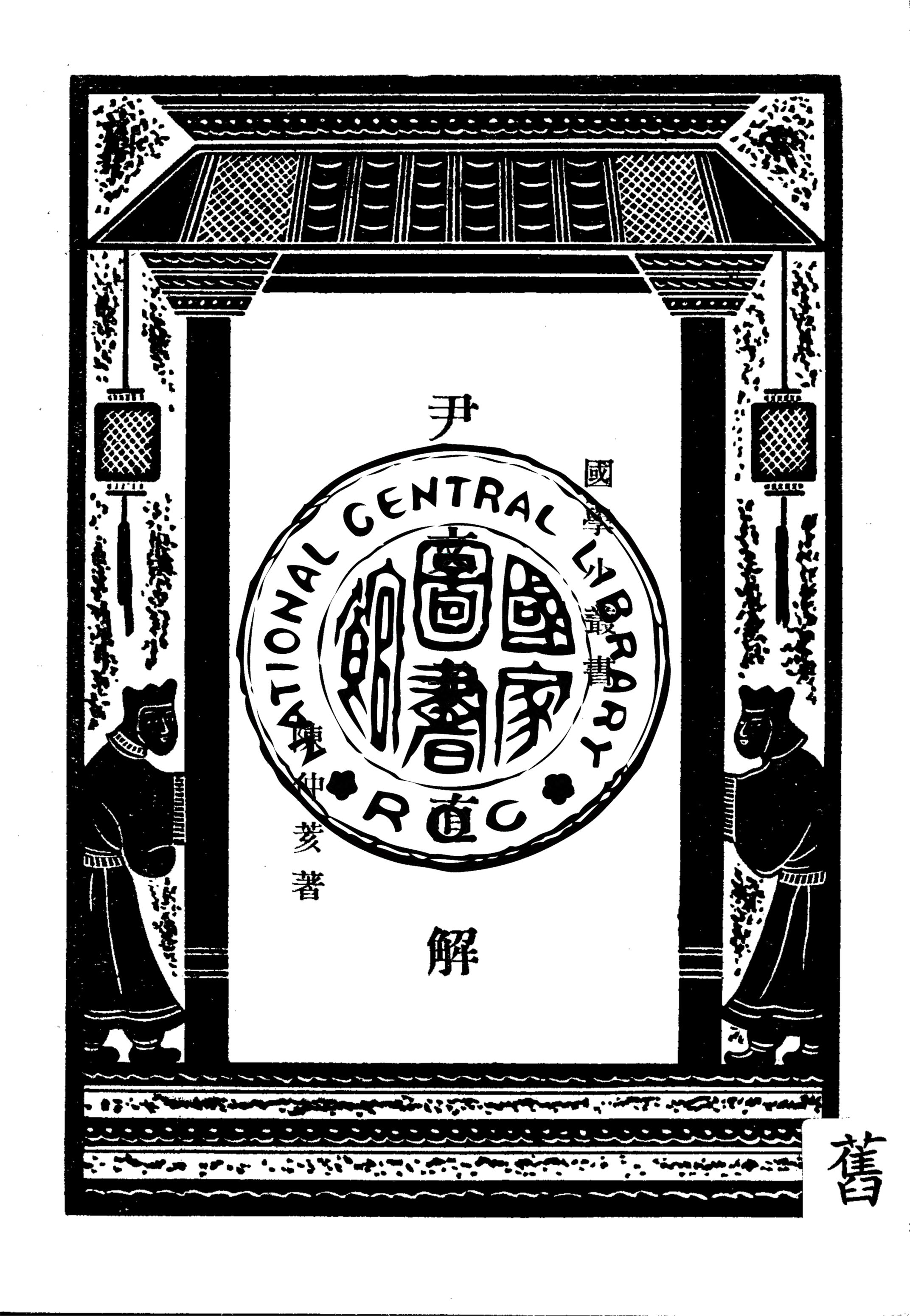 《尹文子直解》 作者:陳仲荄著 1938年  PDF下载-汉笺公版书