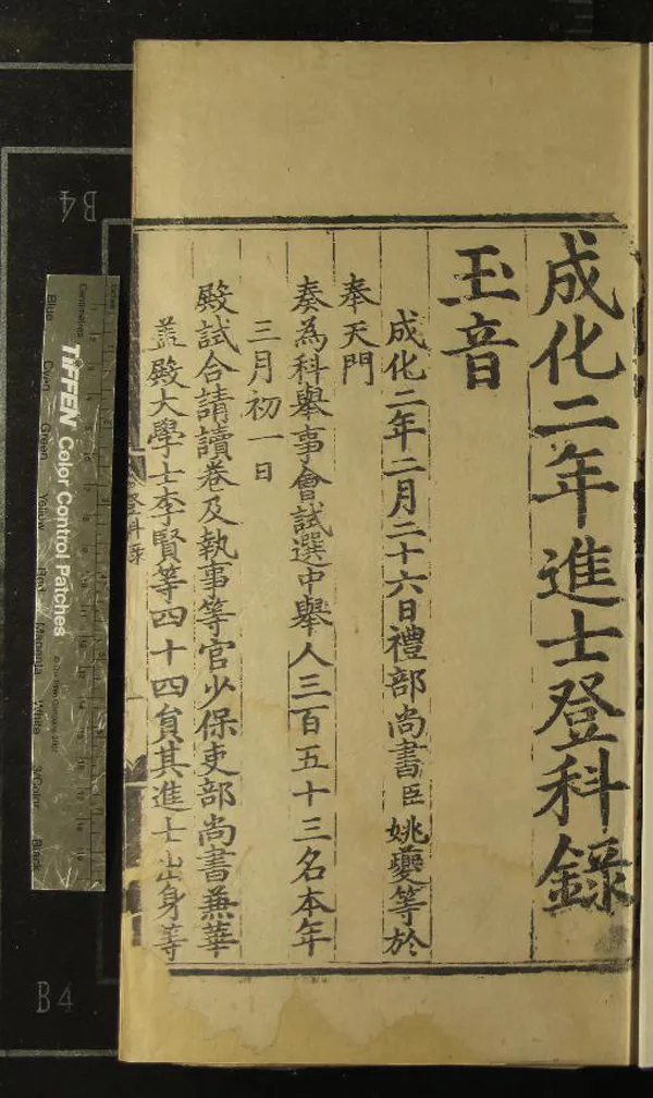 《成化二年進士登科錄一卷》作者：(明成化)  刻本  PDF下载-汉笺公版书