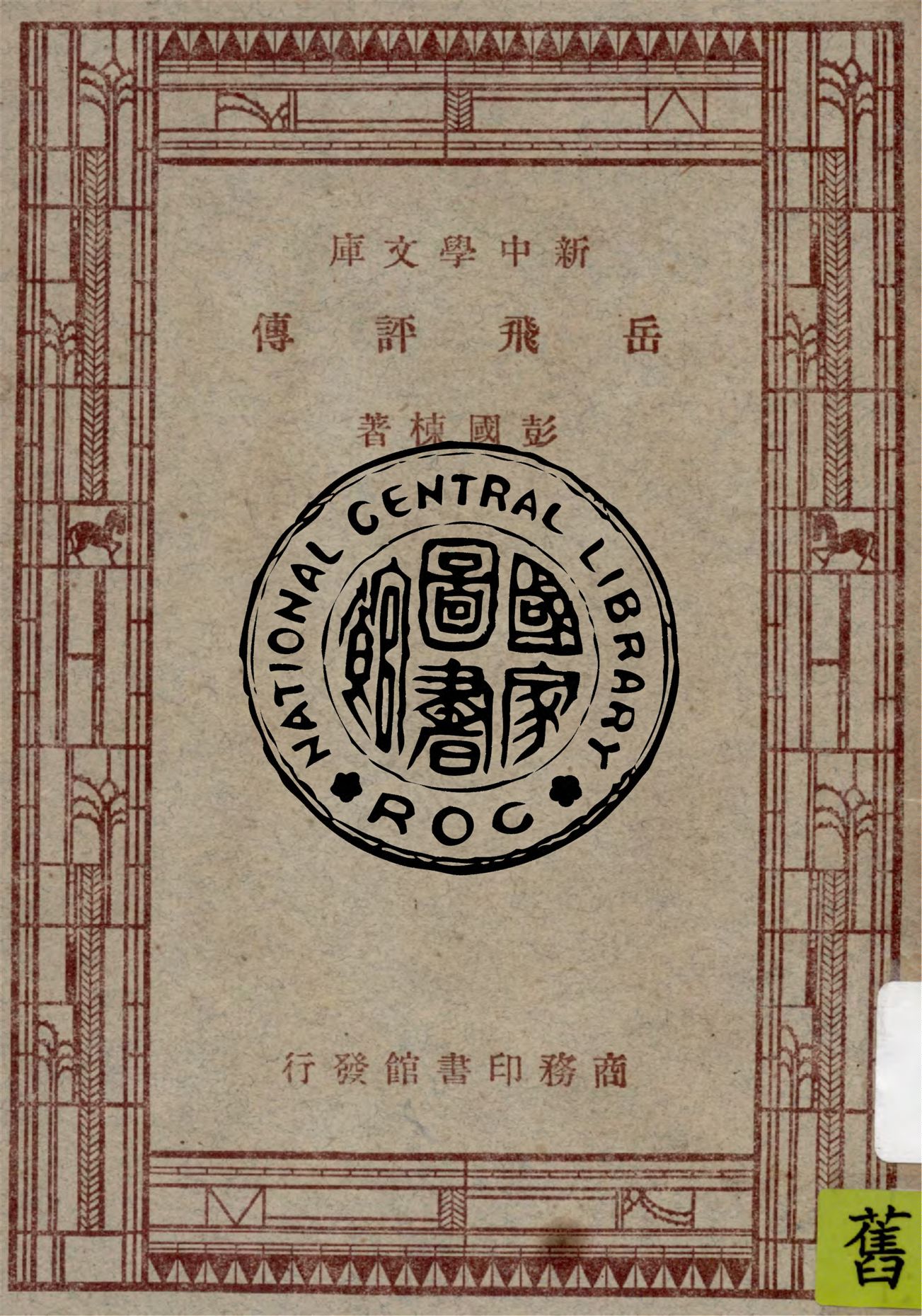 《岳飛評傳》 作者:彭國棟著 1947年  PDF下载-汉笺公版书