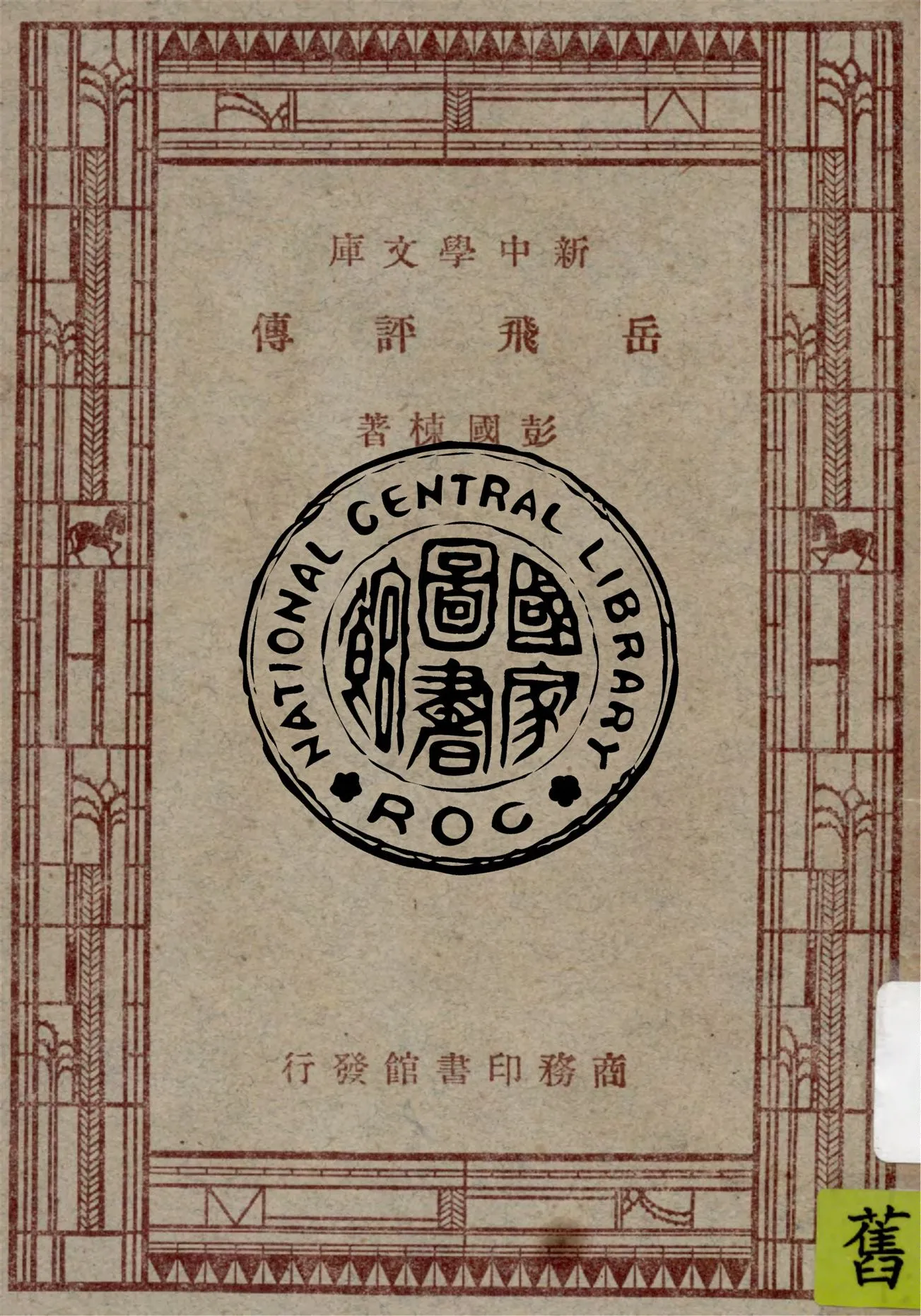 《岳飛評傳》 作者:彭國棟著 1947年  PDF下载-汉笺公版书