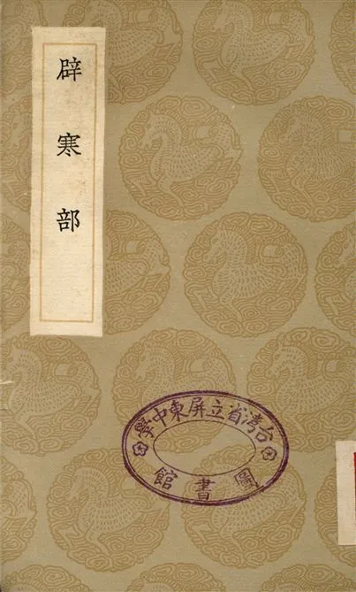 《辟寒部》 作者:陳繼儒 1936年  PDF下载-汉笺公版书