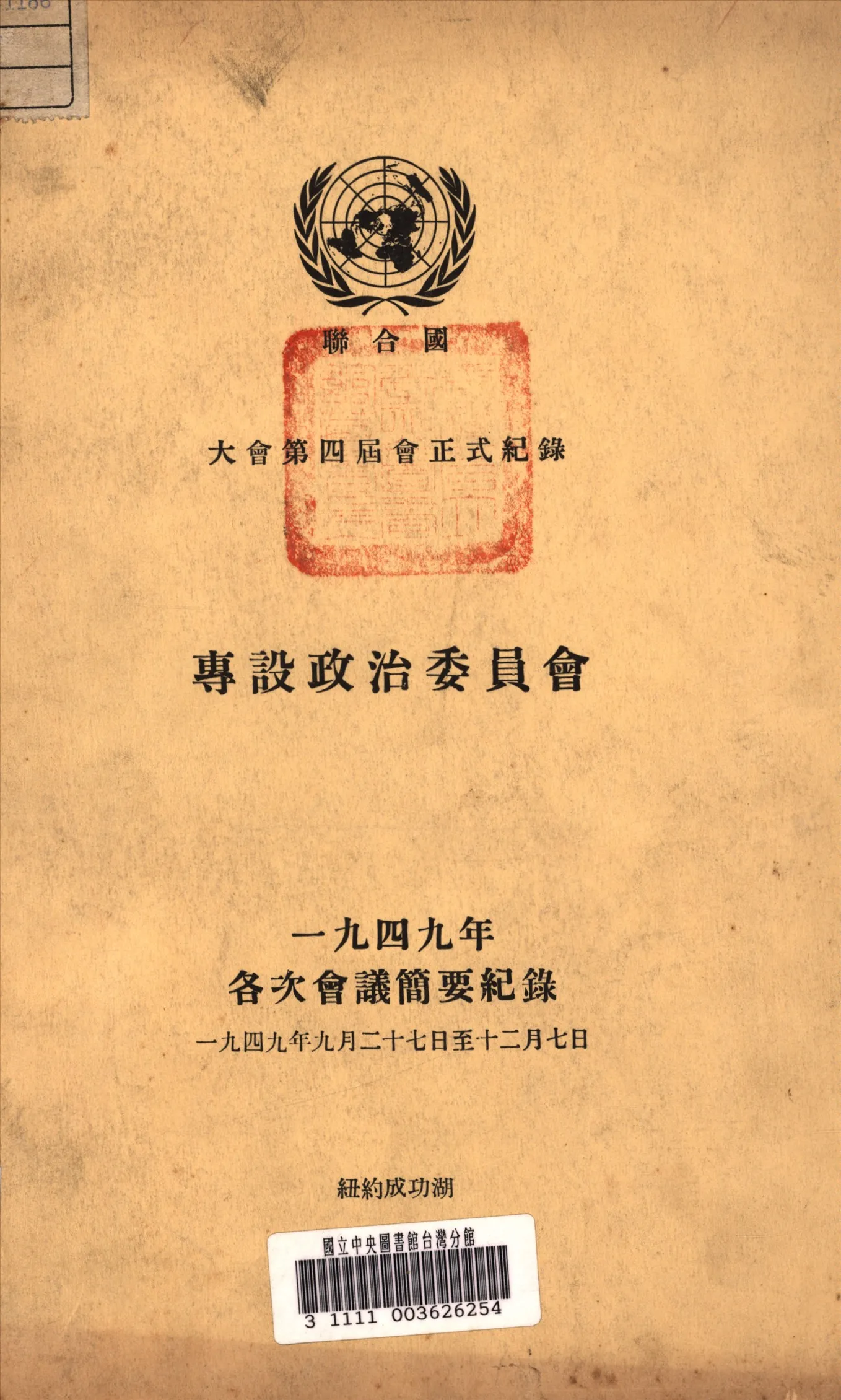 《聯合國大會第四屆會專設政治委員會正式紀錄》 作者:聯合國 編 1949年  PDF下载-汉笺公版书