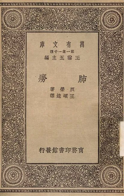 《肺癆》 作者:原榮；王頌遠 1930年  PDF下载-汉笺公版书