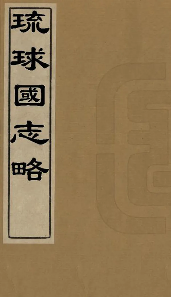 《琉球國志略》编撰:周煌 清同治間 PDF下载-汉笺公版书