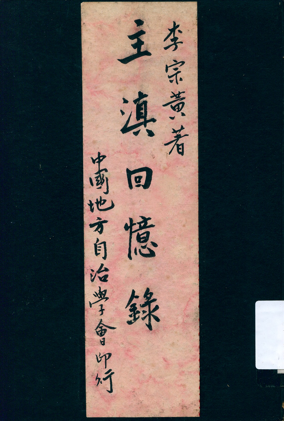 《主滇回憶錄》 作者:李宗黃著 1948年  PDF下载-汉笺公版书