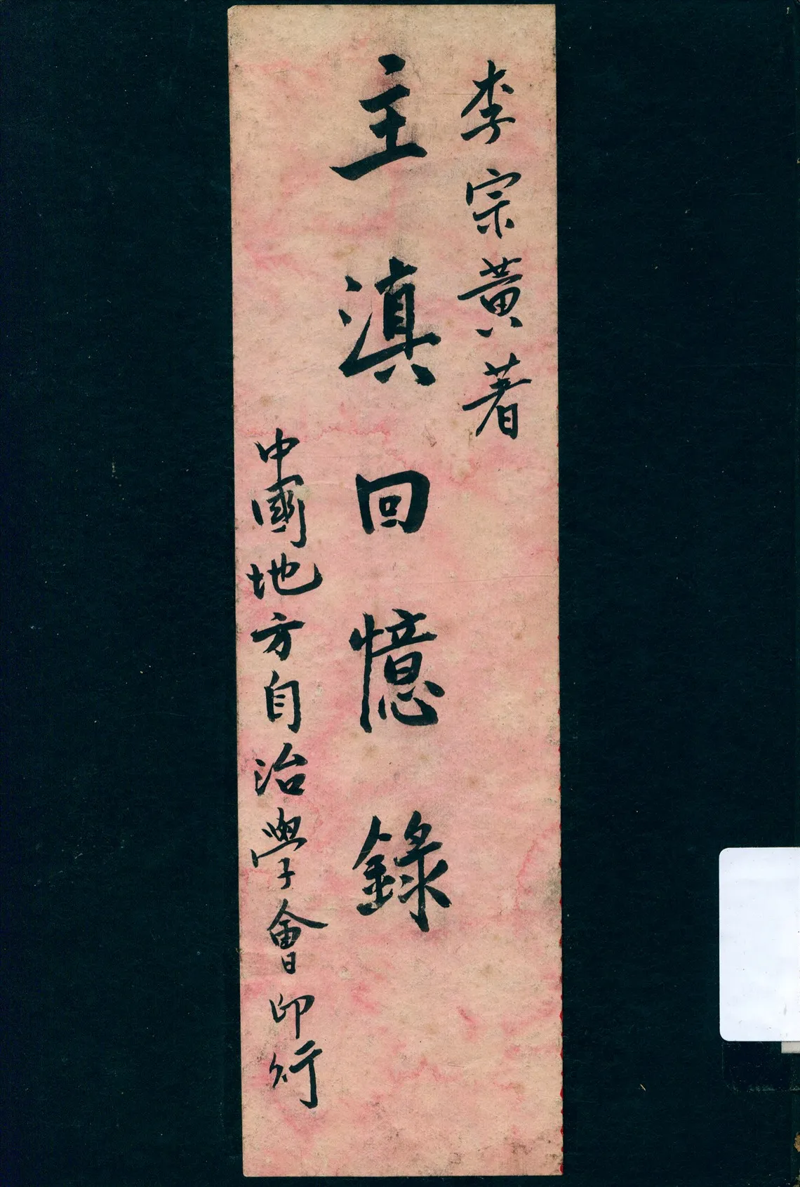 《主滇回憶錄》 作者:李宗黃著 1948年  PDF下载-汉笺公版书