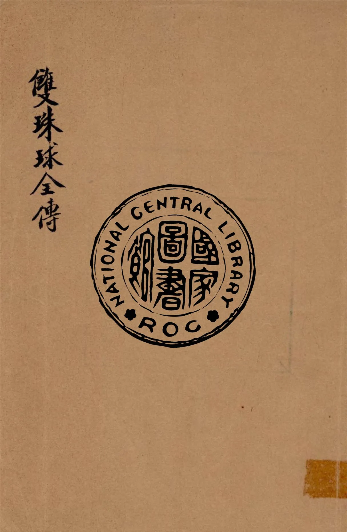 《雙珠球全傳》 作者:作者不詳 不詳年  PDF下载-汉笺公版书