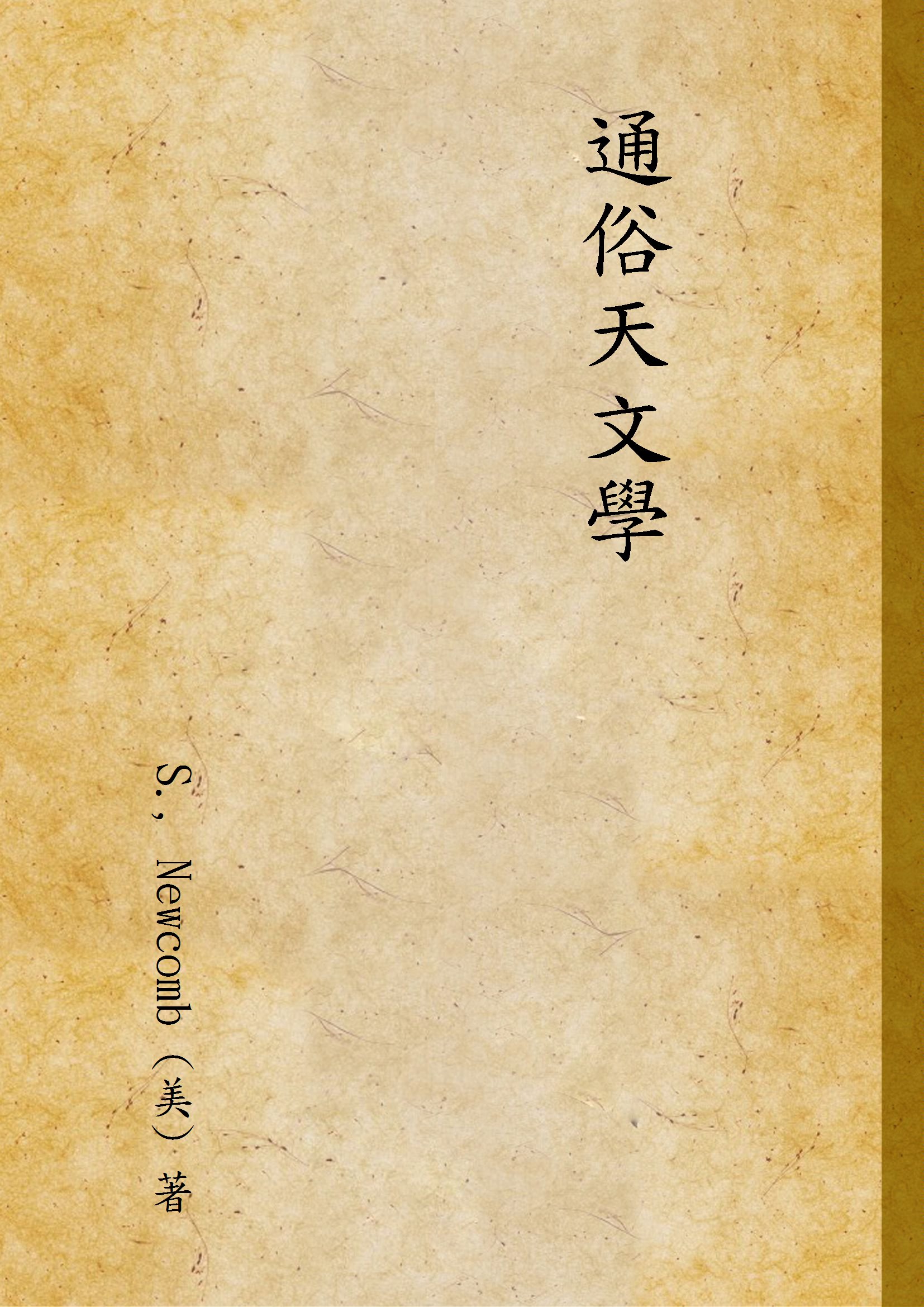《通俗天文學》 作者:S., Newcomb (美) 著 1947年  PDF下载-汉笺公版书