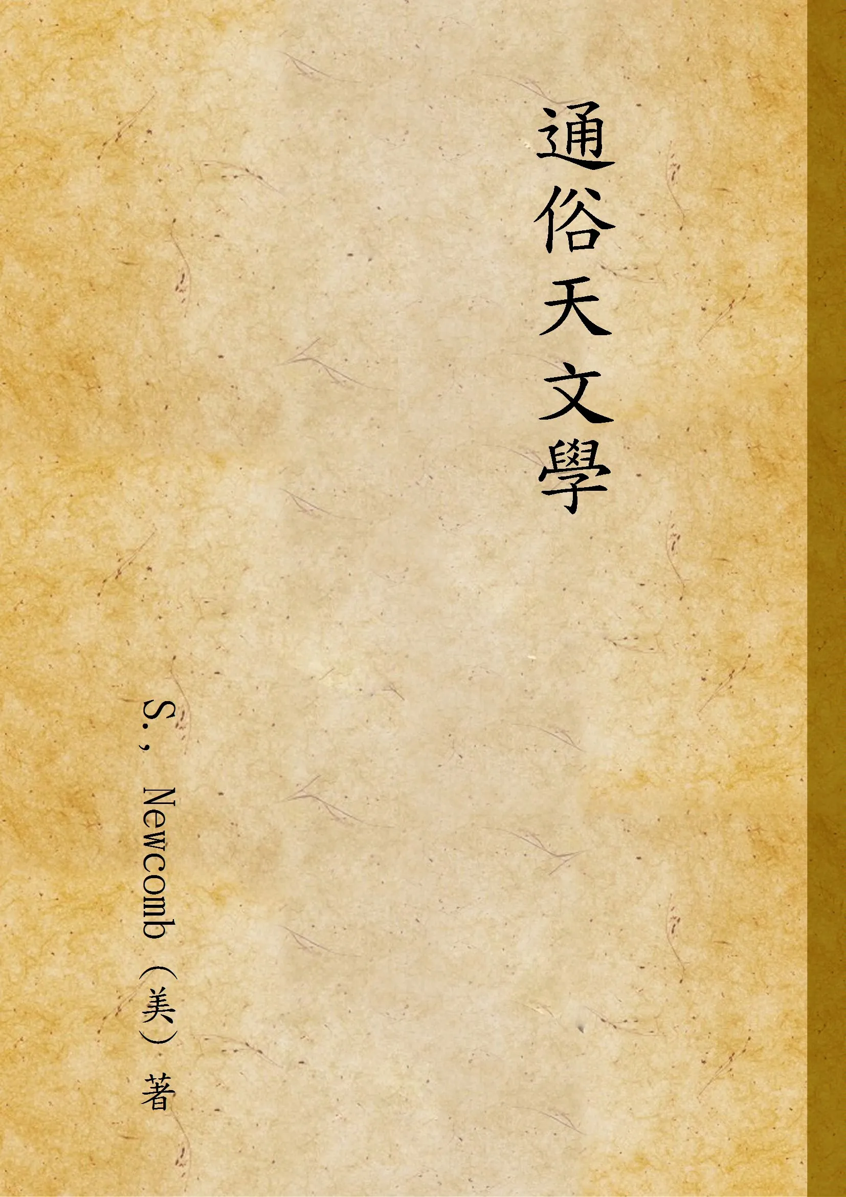 《通俗天文學》 作者:S., Newcomb (美) 著 1947年  PDF下载-汉笺公版书