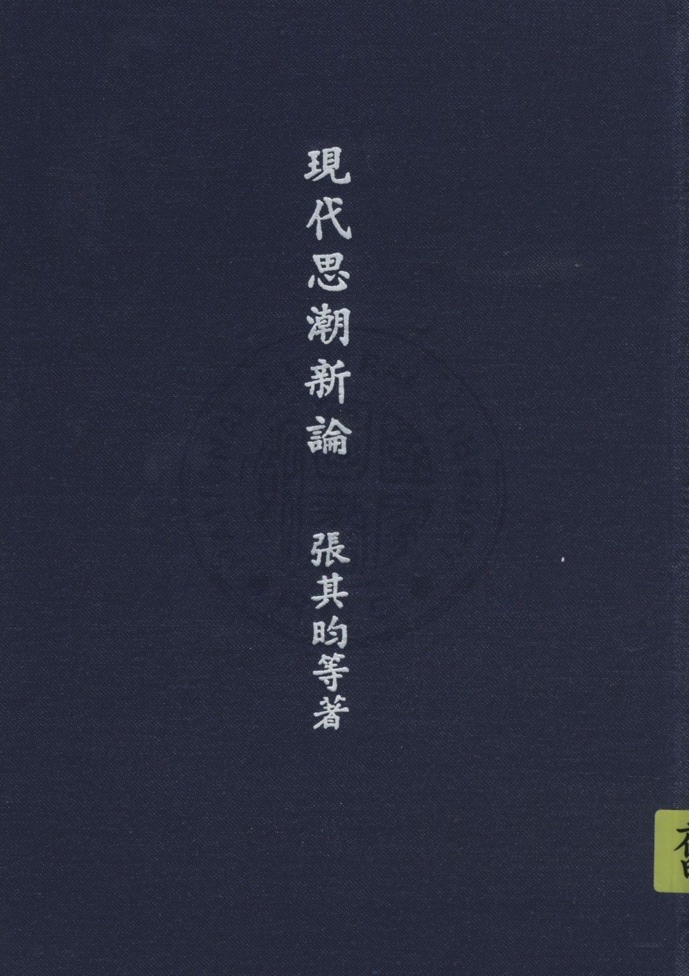 《現代思潮新論》 作者:張其昀等撰 1948年  PDF下载-汉笺公版书