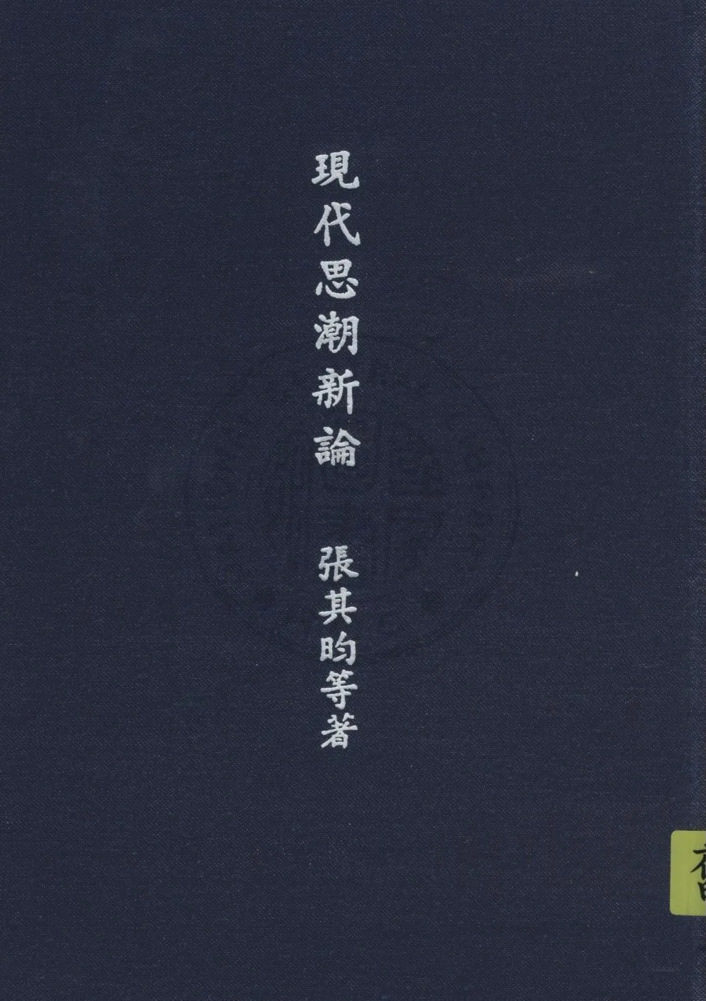 《現代思潮新論》 作者:張其昀等撰 1948年  PDF下载-汉笺公版书