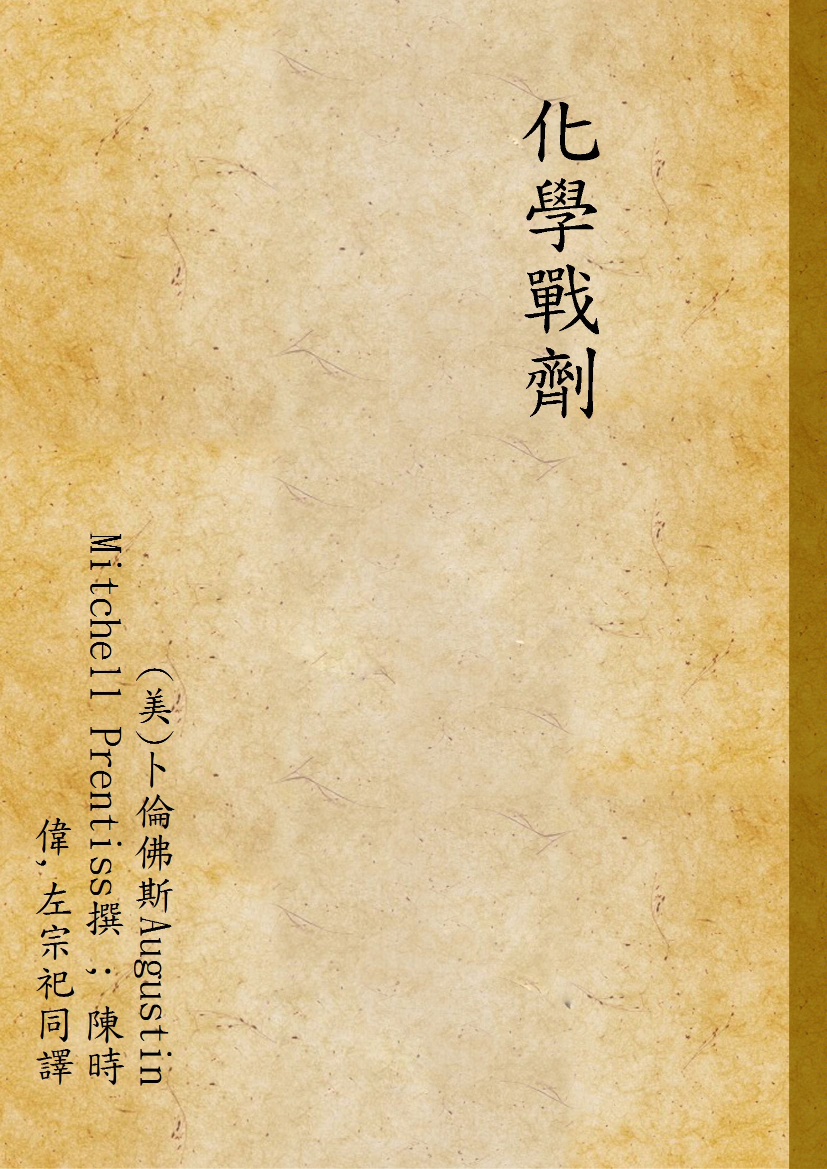 《化學戰劑 v.3》 作者:(美)卜倫佛斯Augustin Mitchell Prentiss撰 ; 陳時偉,左宗祀同譯 1946年  PDF下载-汉笺公版书