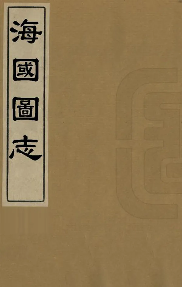 《海國圖志》编撰：魏源 清道光29年[1849] PDF下载-汉笺公版书