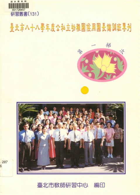 《臺北市公私立幼稚園候用園長儲訓班專刊(第一梯次)》 作者:劉智雄等編著 2000年  PDF下载-汉笺公版书