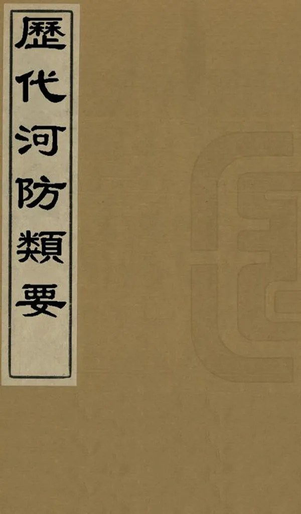 《歷代河防類要》编撰：徐璈 清道光元年[1821] PDF下载-汉笺公版书