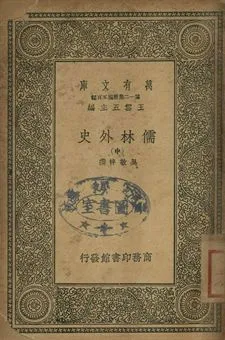儒林外史 中 1939年 作者:吳敬梓撰 PDF下载-汉笺公版书