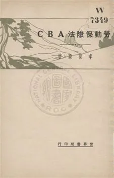 《勞動保險法ABC》 作者:李葆森著 1932年  PDF下载-汉笺公版书