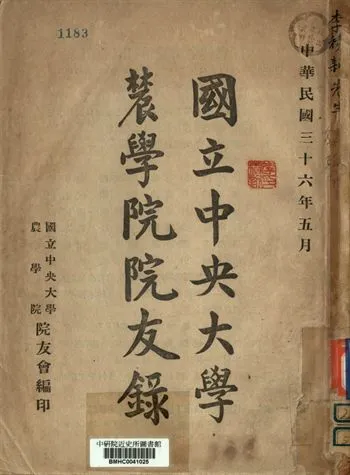 《國立中央大學農學院院友錄》 作者:國立中央大學農學院院友會編 1947年  PDF下载-汉笺公版书
