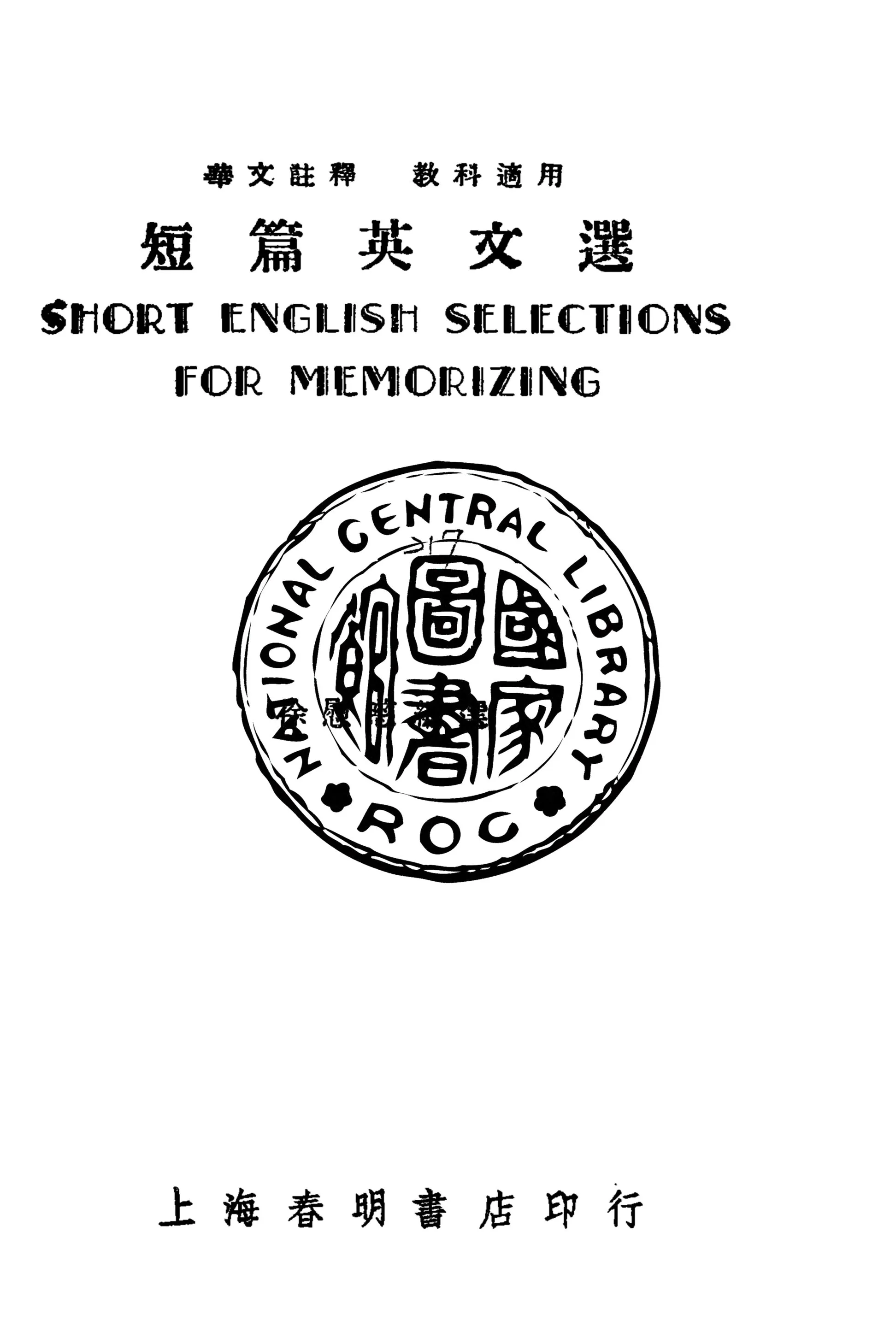 《短篇英文選》 作者:徐慰慈編選 1946年  PDF下载-汉笺公版书