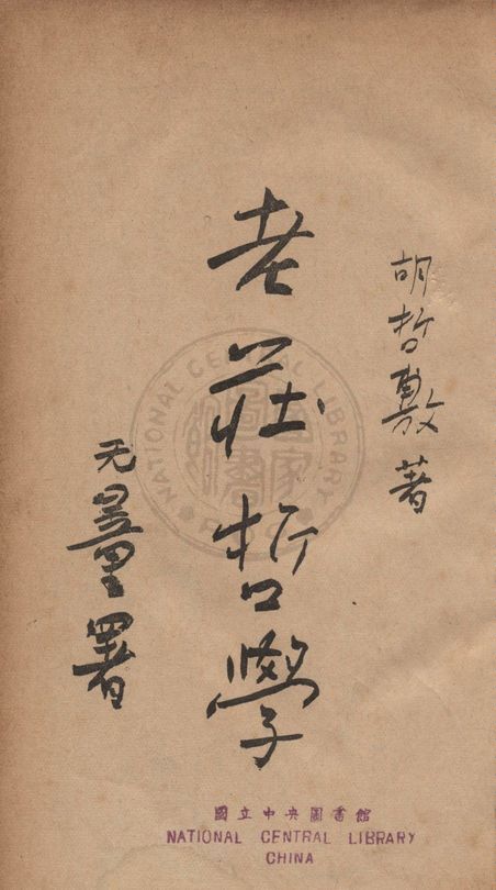 《老莊哲學》 作者:胡哲敷撰 1935年  PDF下载-汉笺公版书