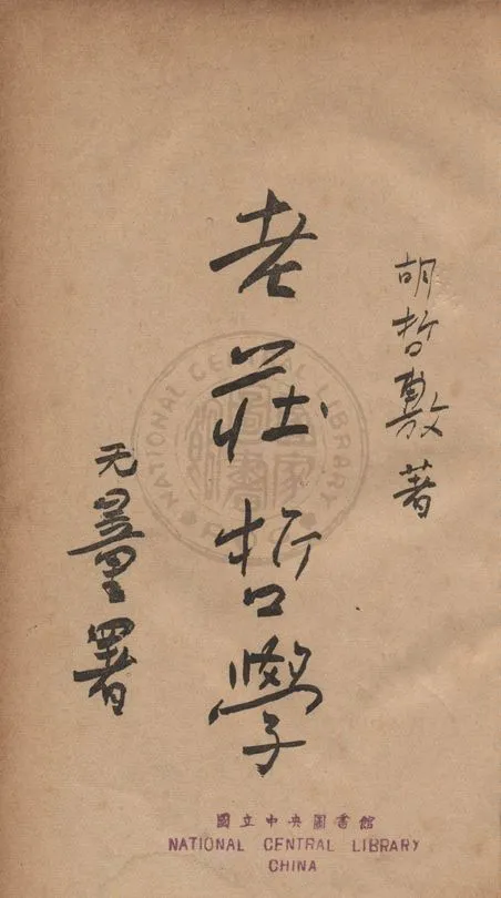 《老莊哲學》 作者:胡哲敷撰 1935年  PDF下载-汉笺公版书