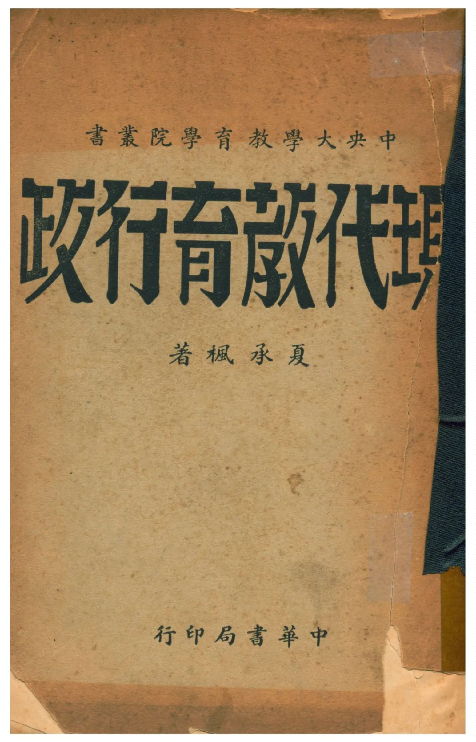 《現代教育行政》 作者:夏承楓著 1936年  PDF下载-汉笺公版书