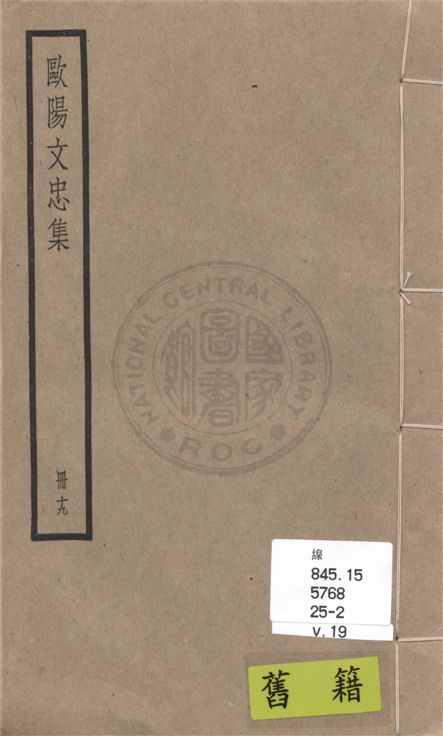 《歐陽文忠全集 一百五十三卷 v.19》 作者:(宋)歐陽修撰 1936年  PDF下载-汉笺公版书