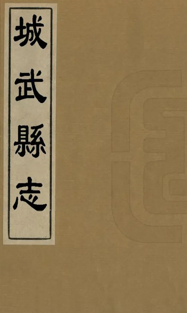 《城武縣誌》编撰：赵嗣晋 清康熙41年[1702] PDF下载-汉笺公版书