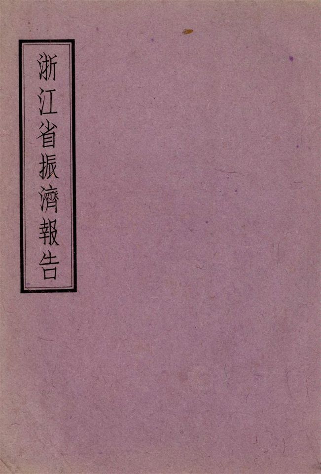 《浙江省振濟報告》 作者:浙江省振濟會 1941年  PDF下载-汉笺公版书