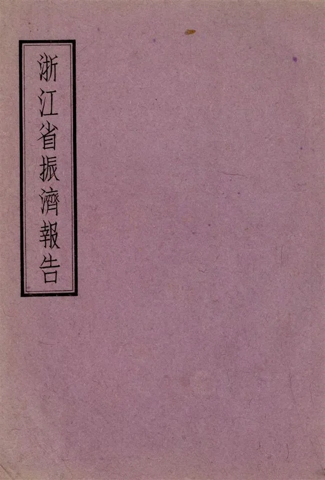 《浙江省振濟報告》 作者:浙江省振濟會 1941年  PDF下载-汉笺公版书