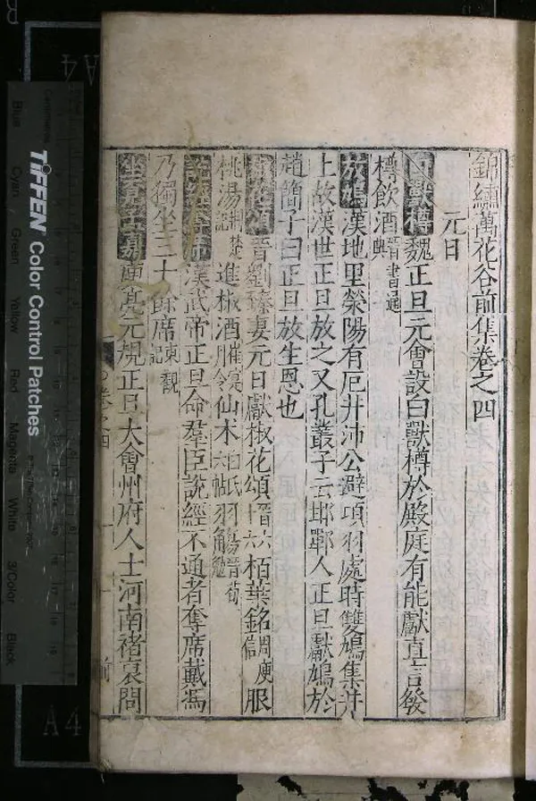 《錦繡萬花谷前集四十卷後集四十卷續集四十卷》作者：(明)宋佚名撰  刻本  PDF下载-汉笺公版书