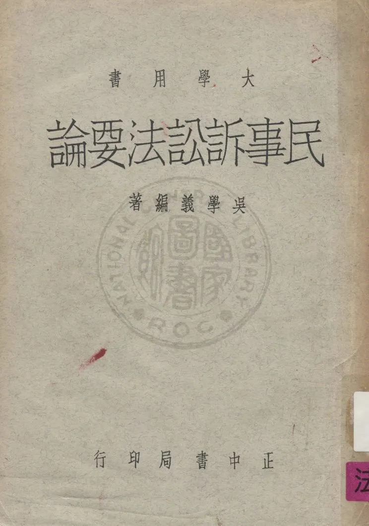《民事訴訟法要論》 作者:吳學義撰 1957年  PDF下载-汉笺公版书