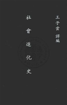 《社會進化史》 作者:王子雲譯編 1930年  PDF下载-汉笺公版书
