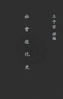 《社會進化史》 作者:王子雲譯編 1930年  PDF下载-汉笺公版书