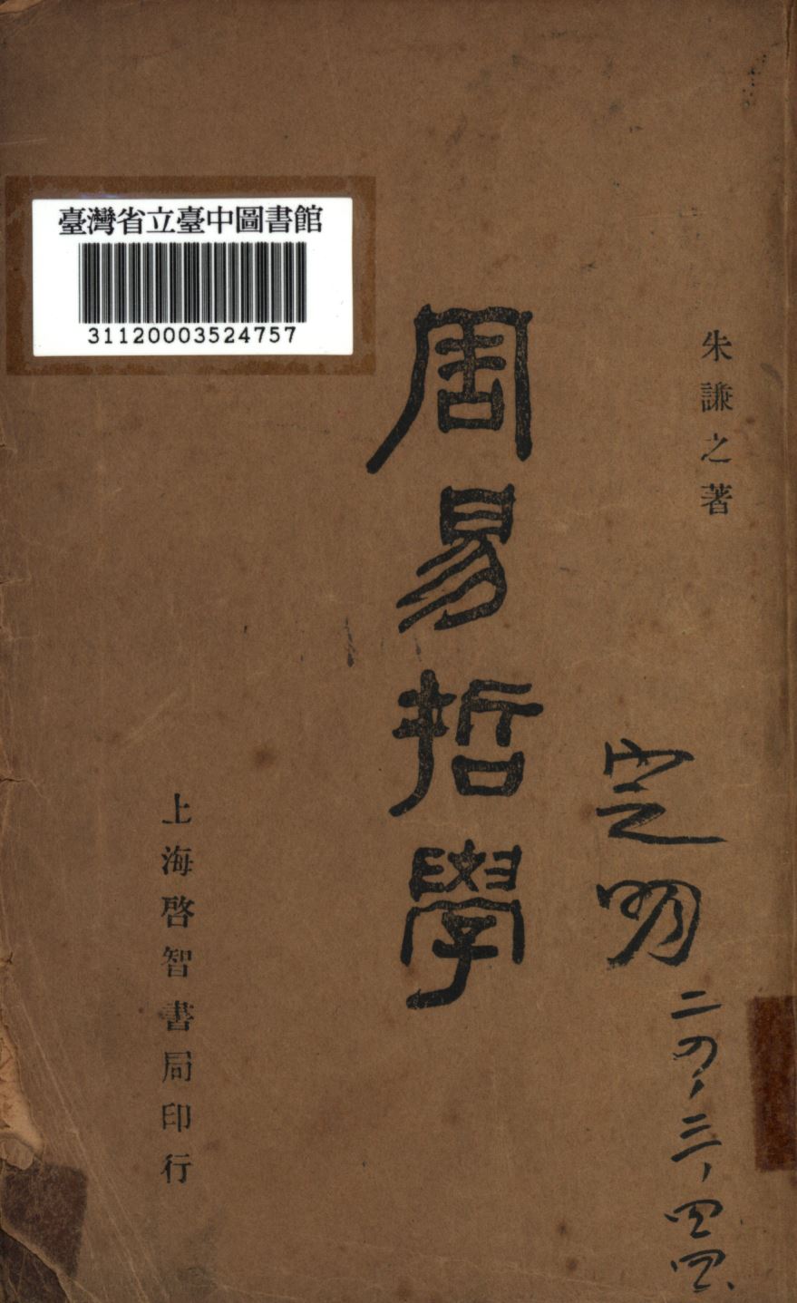 《周易哲學》 作者:朱謙之撰; 1935年  PDF下载-汉笺公版书