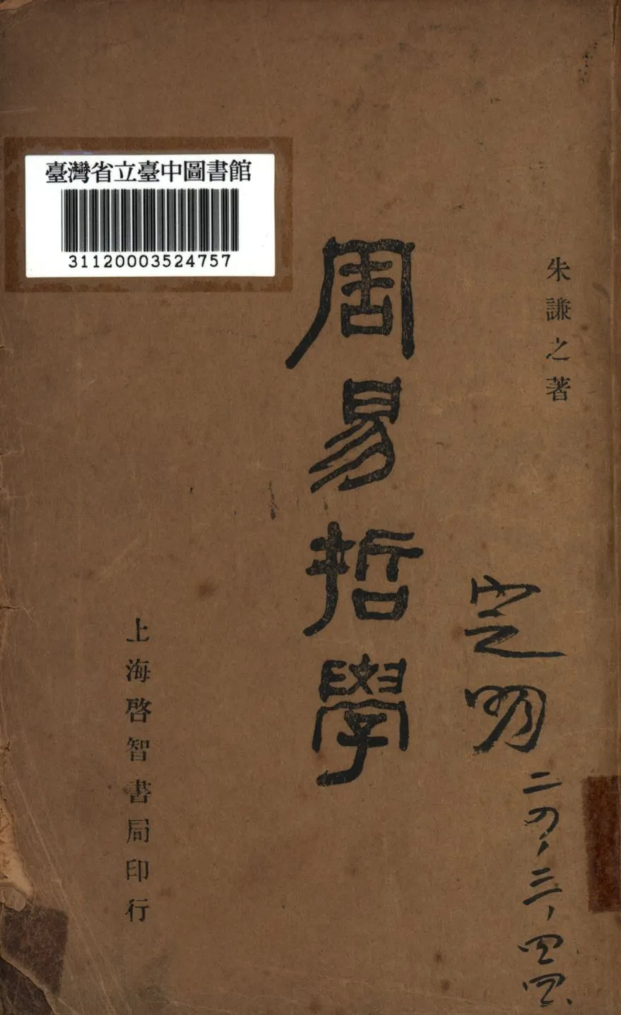 《周易哲學》 作者:朱謙之撰; 1935年  PDF下载-汉笺公版书