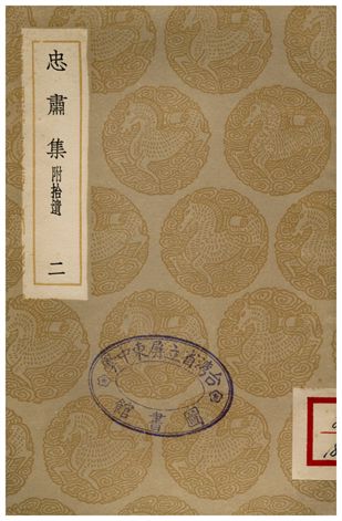 《忠肅集(附拾遺)．二》 作者:劉摯 1936年  PDF下载-汉笺公版书