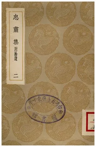 《忠肅集(附拾遺)．二》 作者:劉摯 1936年  PDF下载-汉笺公版书