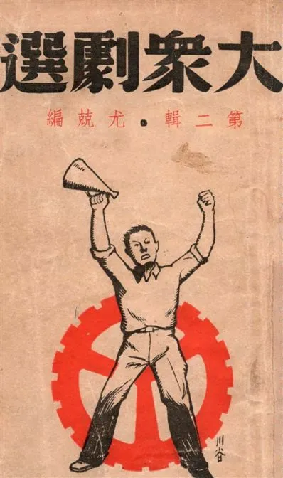 《大眾劇選.》 作者:尤兢編著 1938年  PDF下载-汉笺公版书