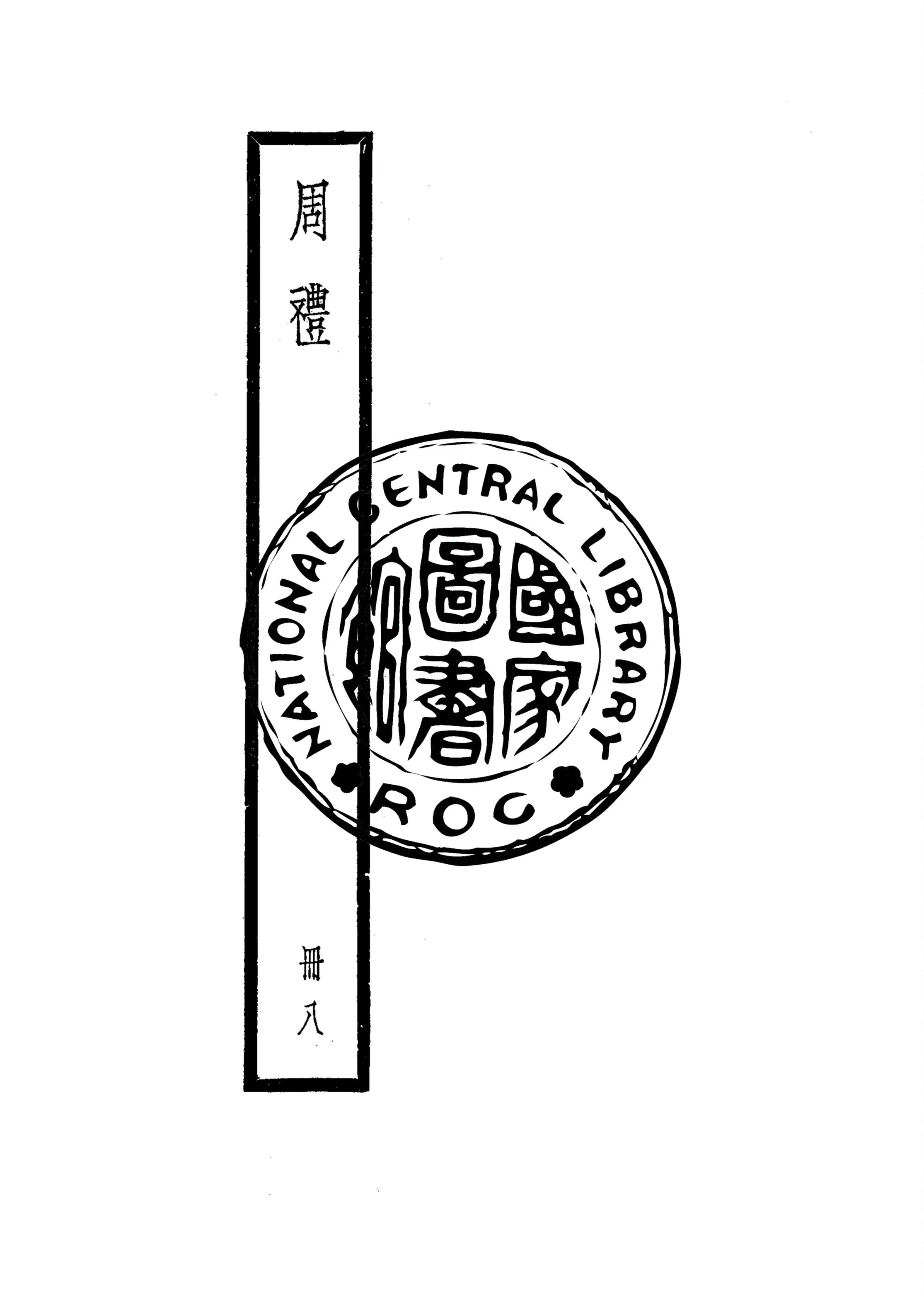 《周禮 v.8》 作者:(漢)鄭玄注 1922年  PDF下载-汉笺公版书