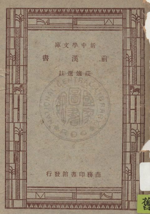 《前漢書》 作者:(漢)班固撰 ; 莊適選註 1947年  PDF下载-汉笺公版书