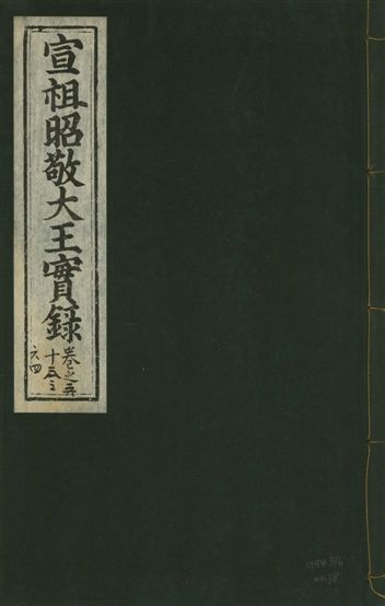 《宣宗昭敬大王實錄 二百二十一卷 v.14 no.38》 作者:著者不詳 1931年  PDF下载-汉笺公版书