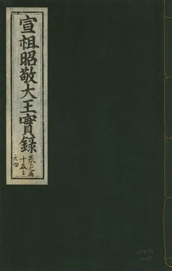 《宣宗昭敬大王實錄 二百二十一卷 v.14 no.38》 作者:著者不詳 1931年  PDF下载-汉笺公版书