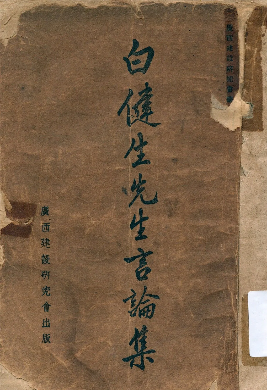 白健生先生言論集 1941年 作者:廣西建設研究會編輯 PDF下载-汉笺公版书