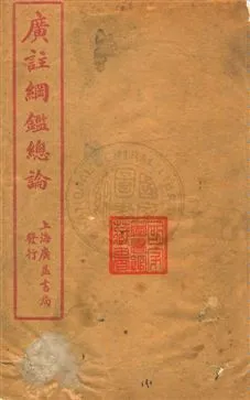《廣註綱鑑總論》 作者:薛振聲註 民12年  PDF下载-汉笺公版书