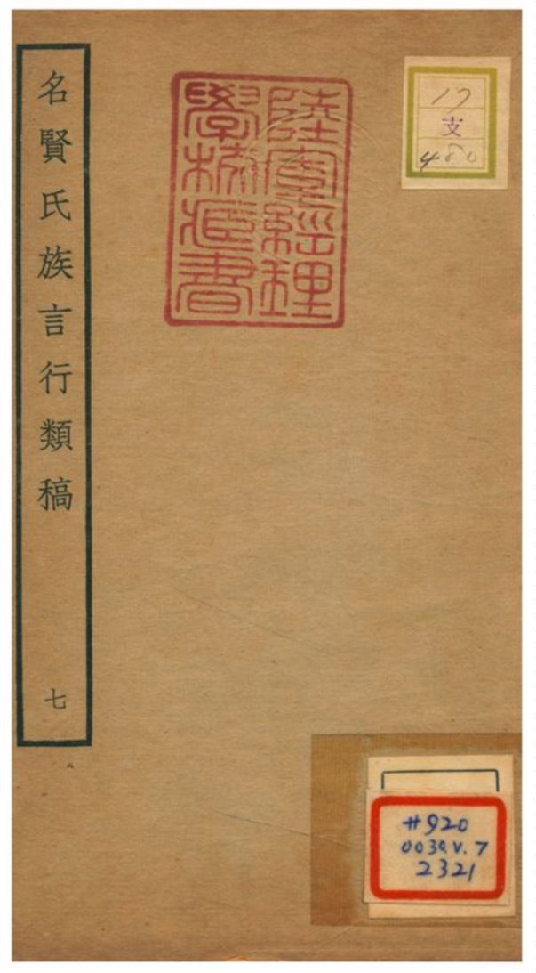 《名賢氏族言行類稿 V.7卷14~卷15》 作者:章定撰 不詳年  PDF下载-汉笺公版书