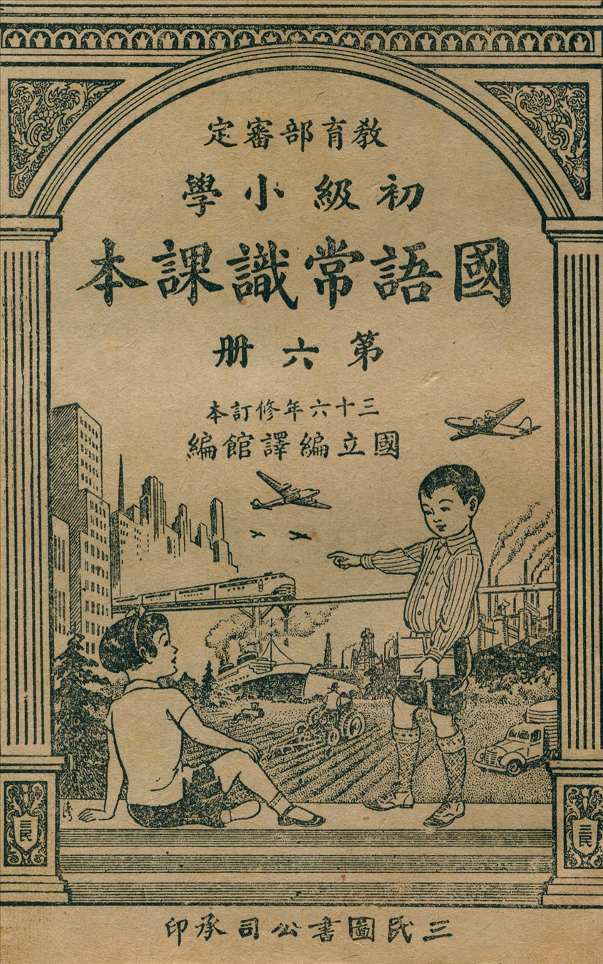 《初級小學國語常識課本 v.6》 作者:國立編譯館主編  1947年  PDF下载-汉笺公版书