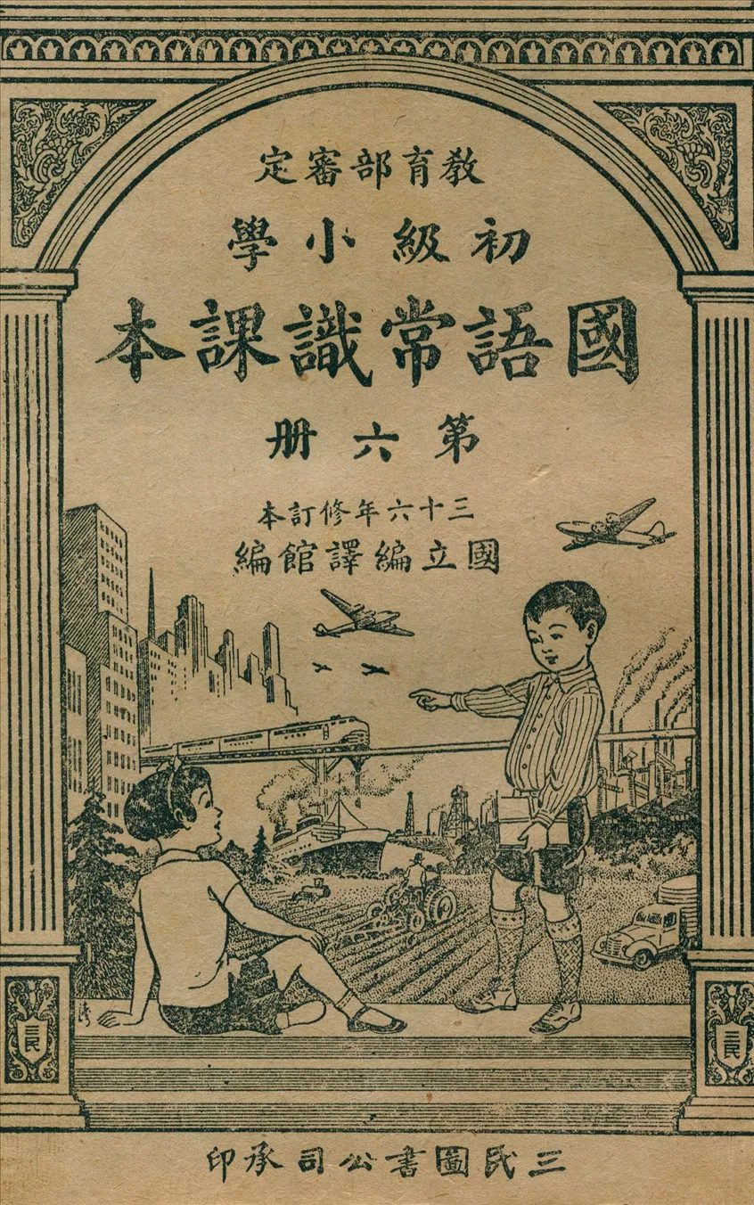 《初級小學國語常識課本 v.6》 作者:國立編譯館主編  1947年  PDF下载-汉笺公版书