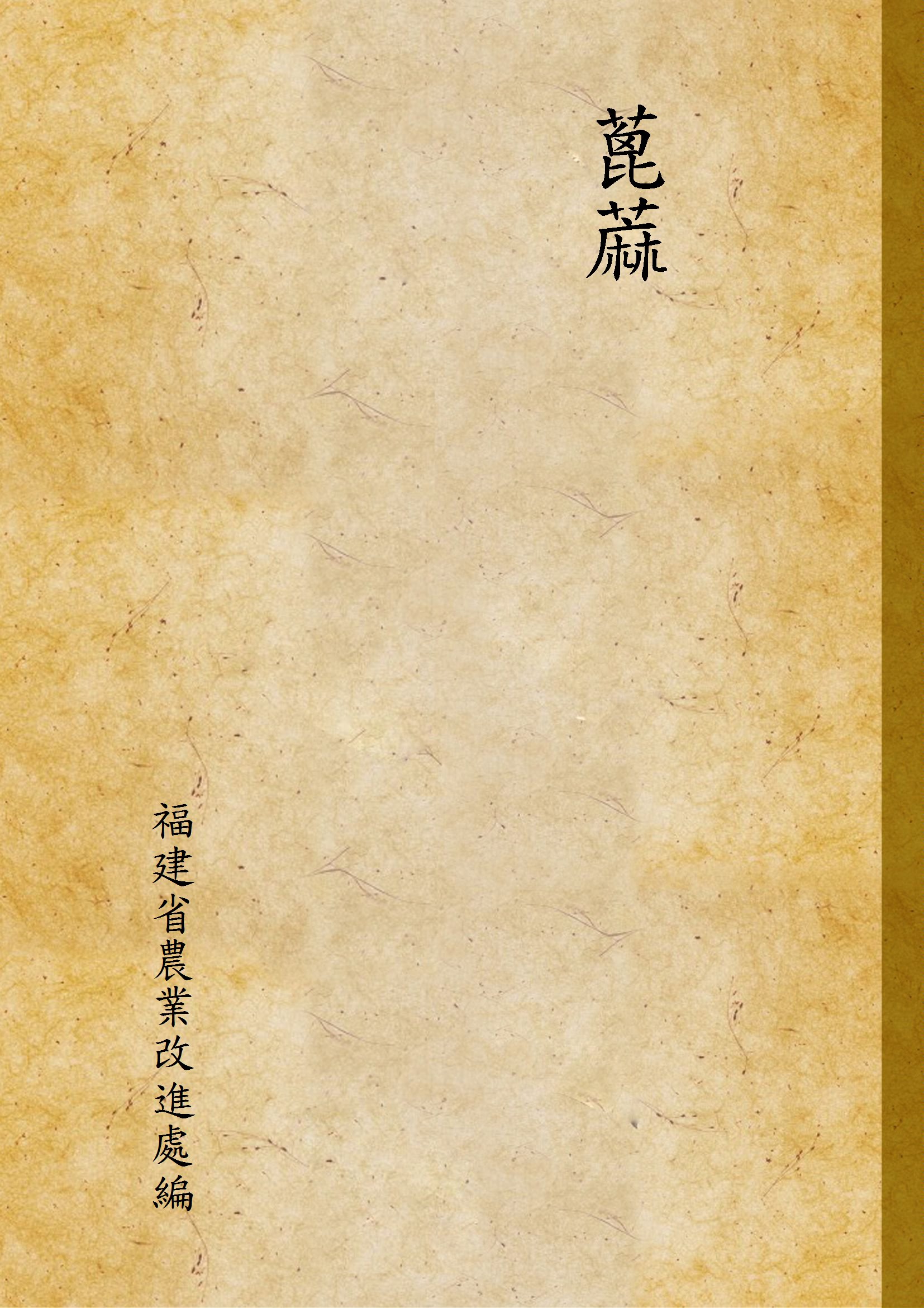 《蓖蔴》 作者:福建省農業改進處編 1930年  PDF下载-汉笺公版书